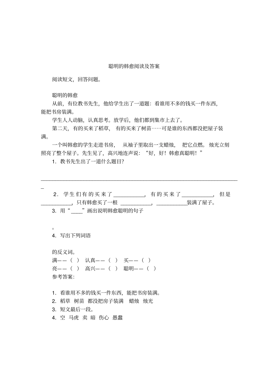 聪明的韩愈阅读及答案_第1页