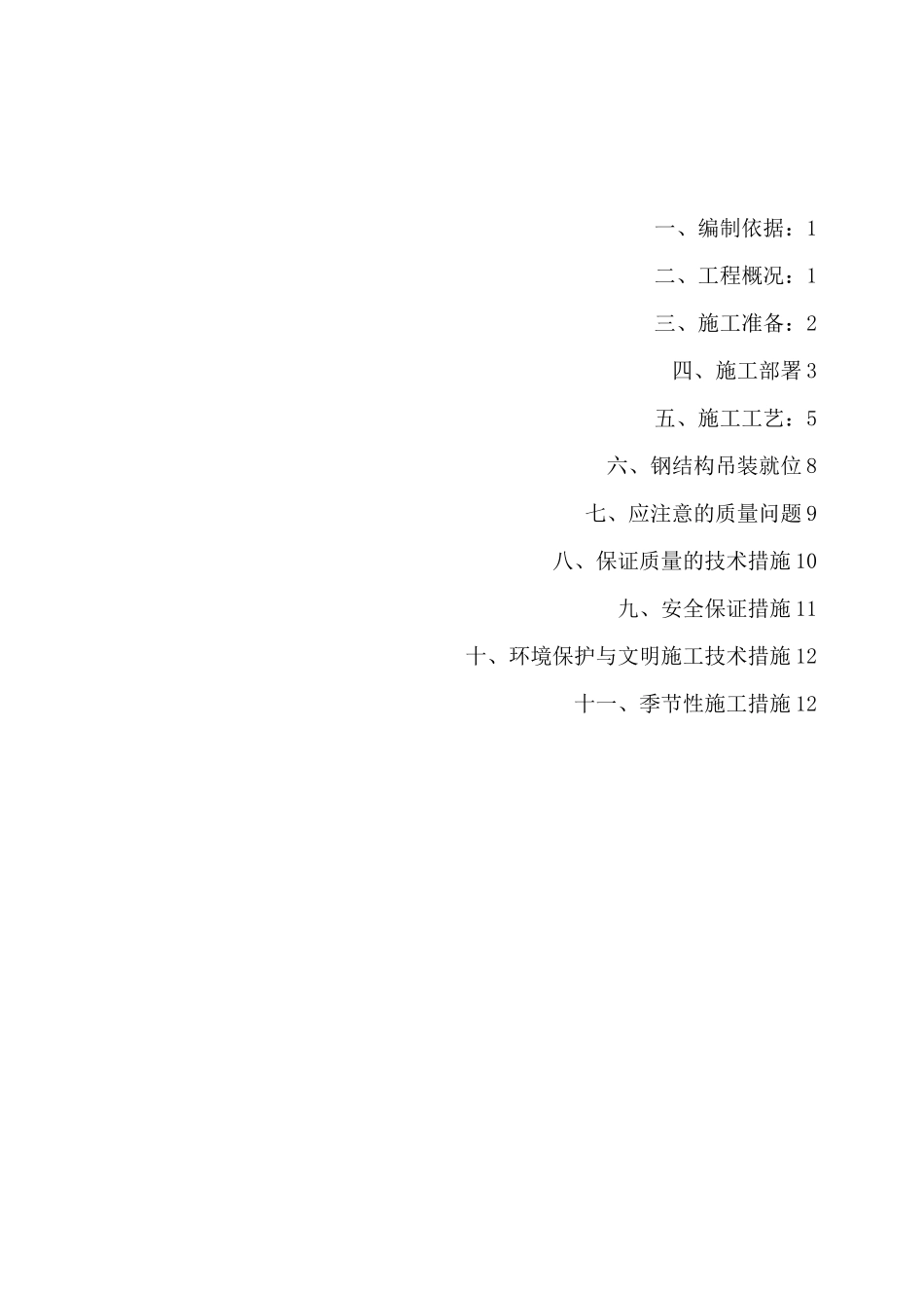 钢桁架施工组织设计方案_第1页