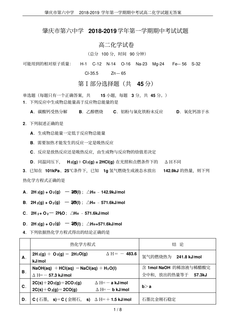 肇庆第六中学2018-2019学年第一学期期中考试高二化学试题无答案_第1页
