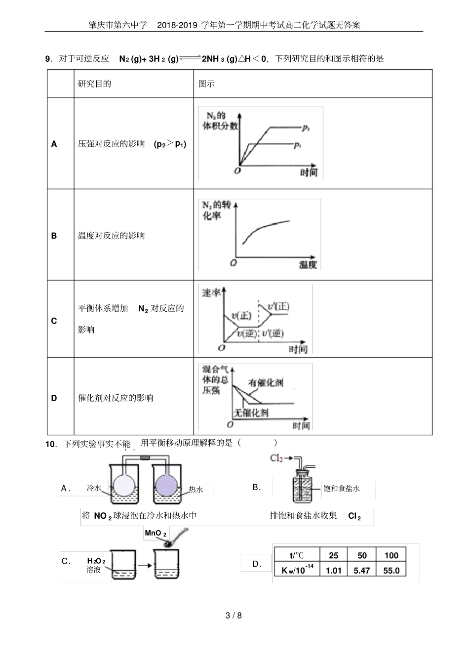 肇庆第六中学2018-2019学年第一学期期中考试高二化学试题无答案_第3页
