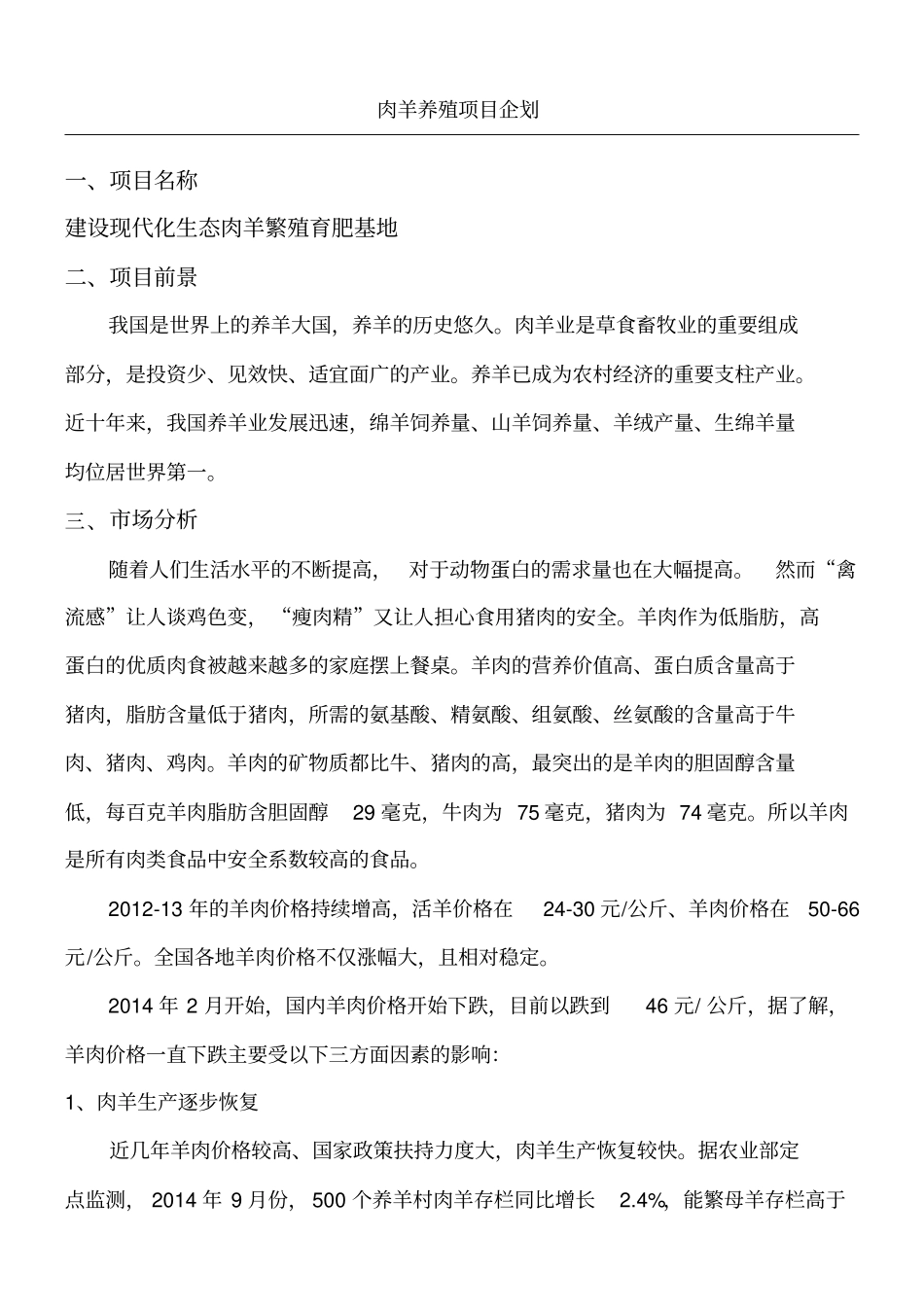 肉羊养殖项目建议手册_第1页