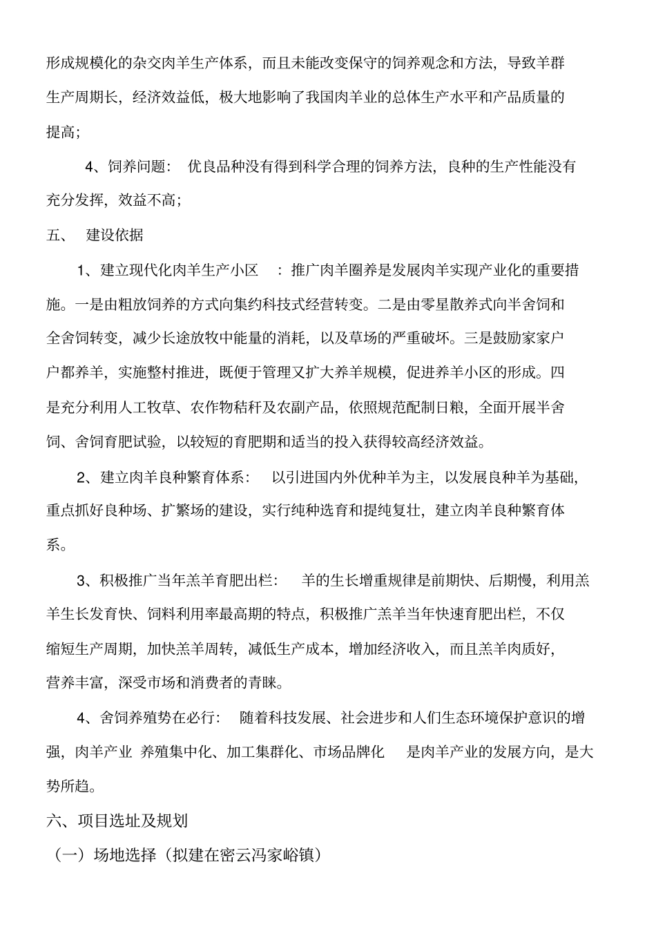 肉羊养殖项目建议手册_第3页