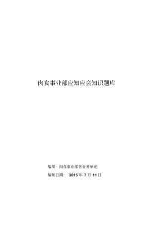 肉食事业部应知应会知识题库