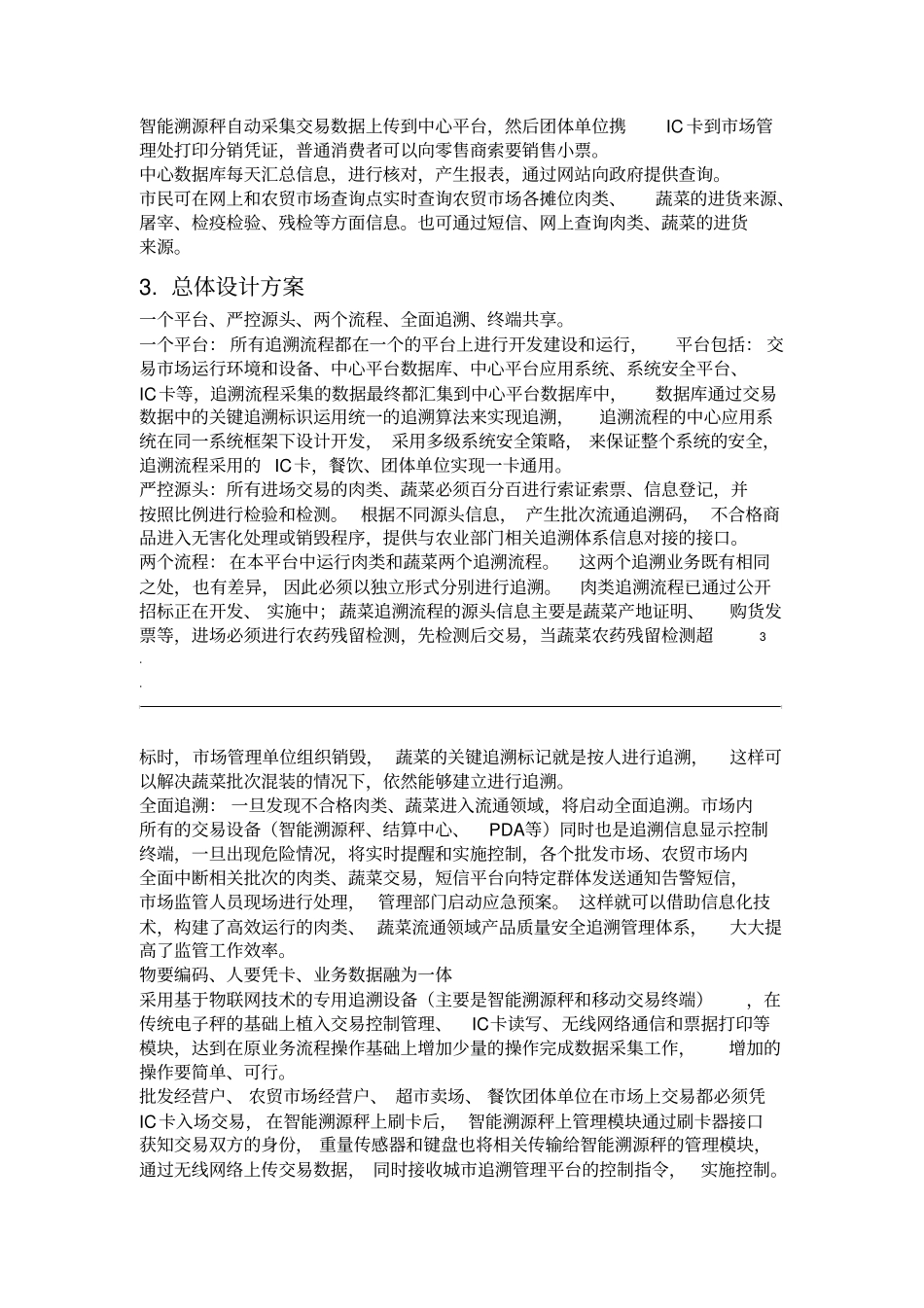 肉类蔬菜追溯系统设计方案_第3页