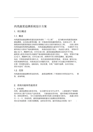 肉类蔬菜追溯系统设计方案