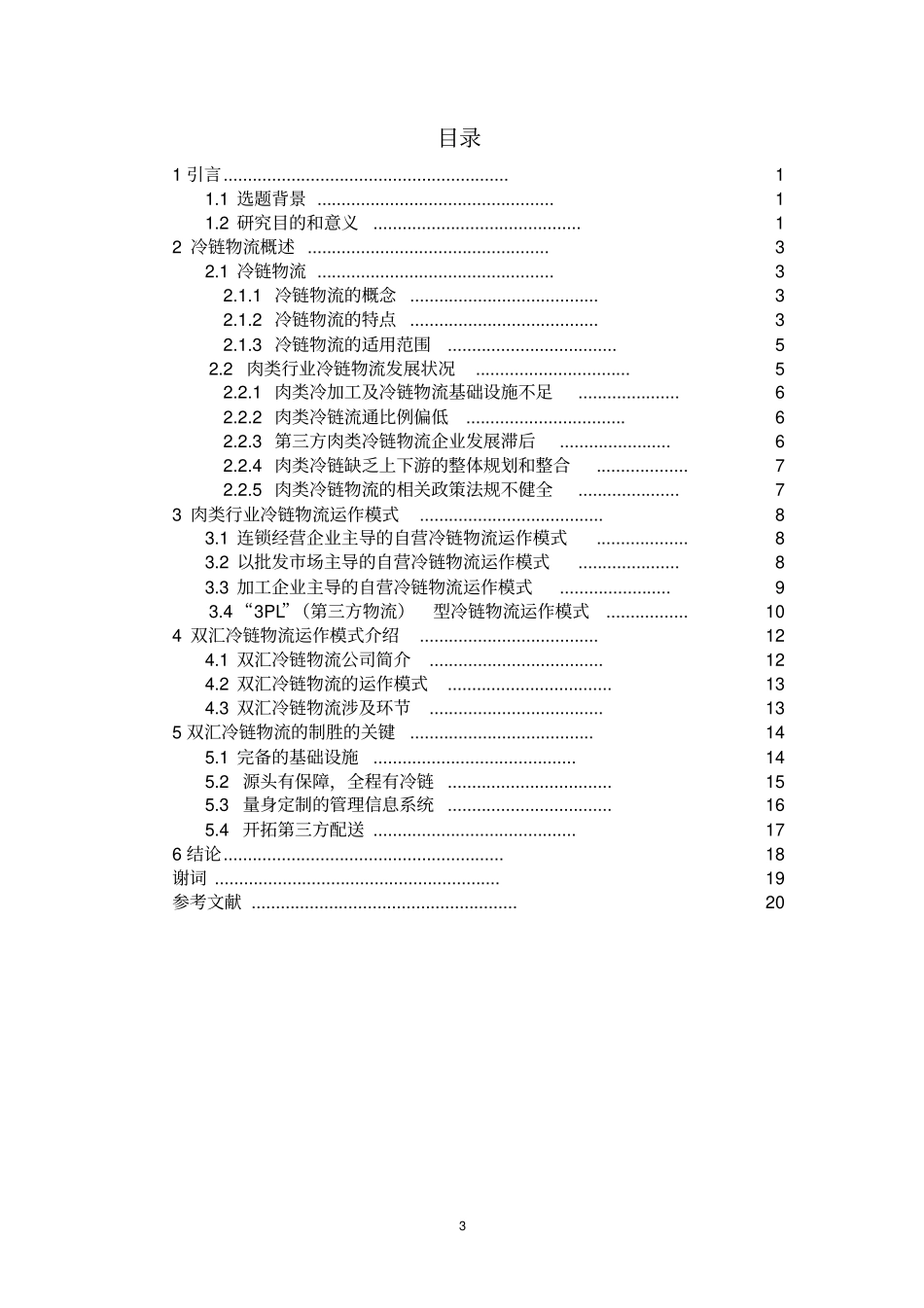 肉食品行业冷链物流运作模式研究资料_第3页
