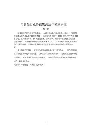 肉食品行业冷链物流运作模式研究资料