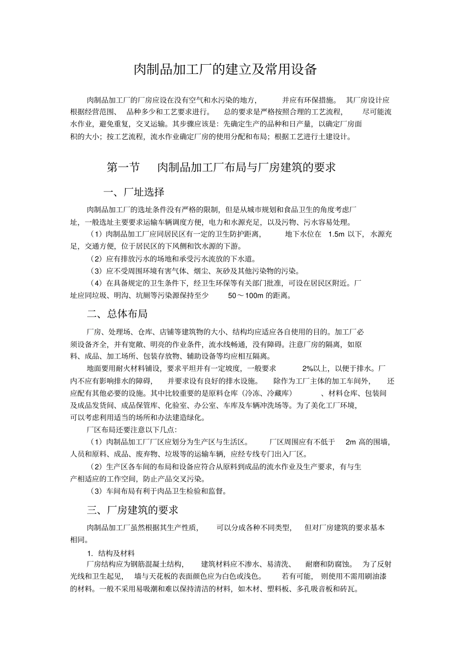 肉制品工厂所需设备资料_第1页