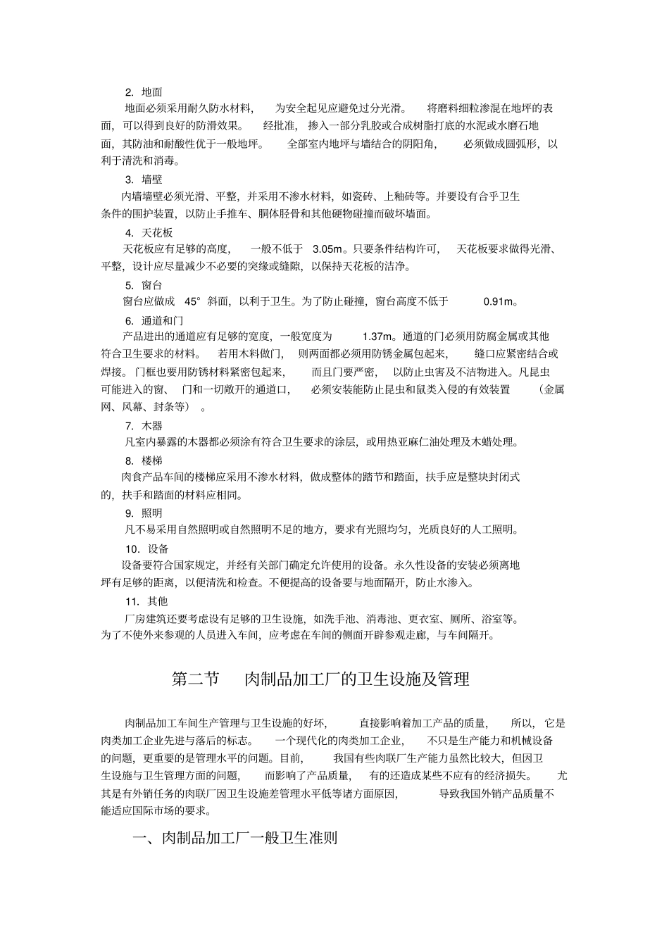 肉制品工厂所需设备资料_第2页