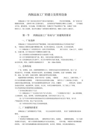 肉制品工厂所需设备资料
