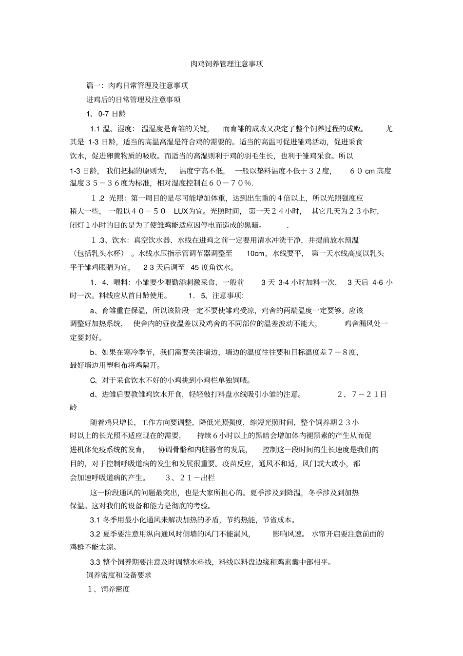 肉鸡饲养管理注意事项_第1页