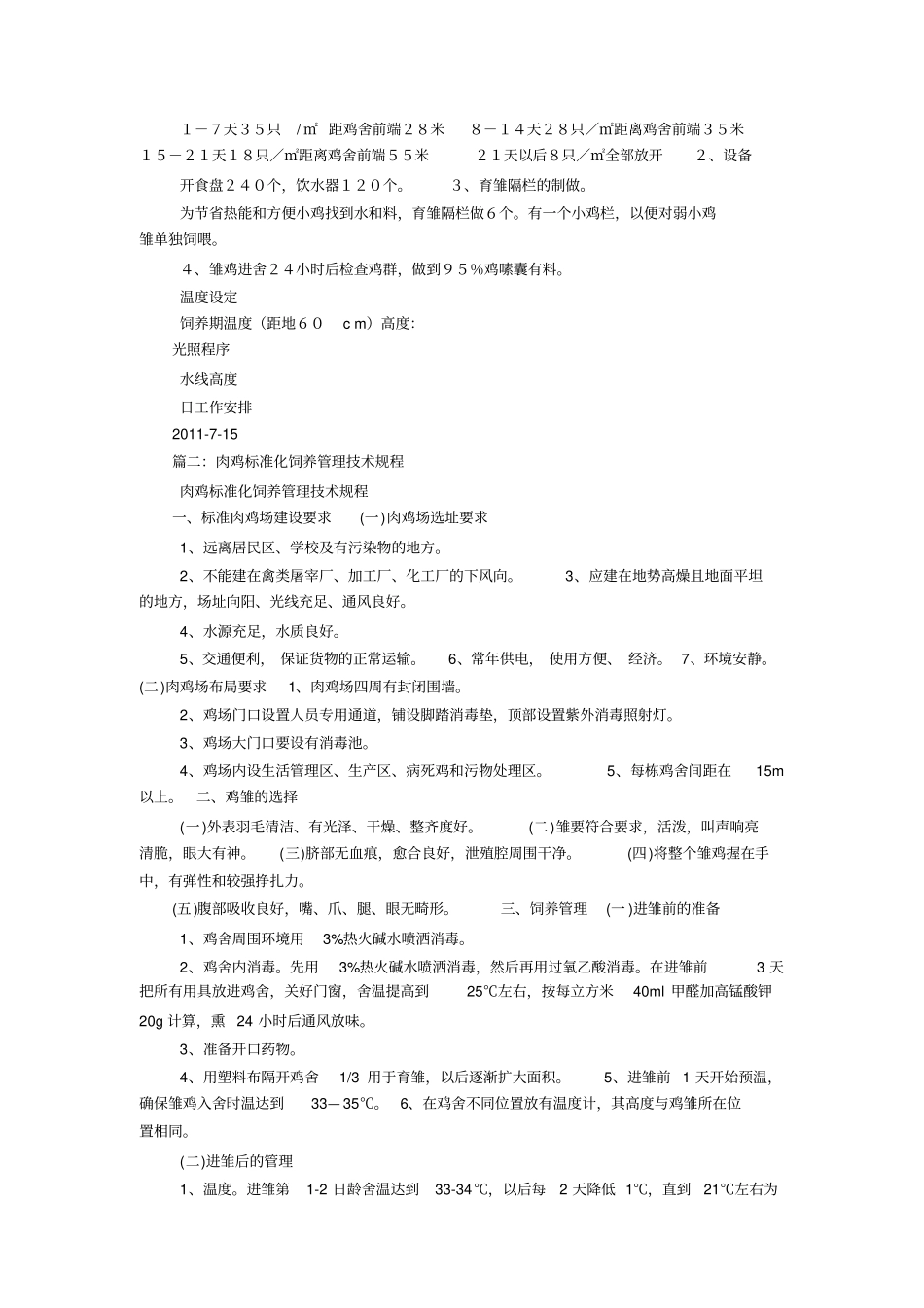 肉鸡饲养管理注意事项_第2页