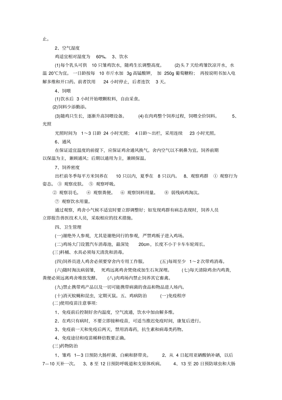 肉鸡饲养管理注意事项_第3页