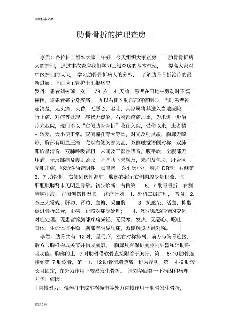 肋骨骨折护理的查房_第1页