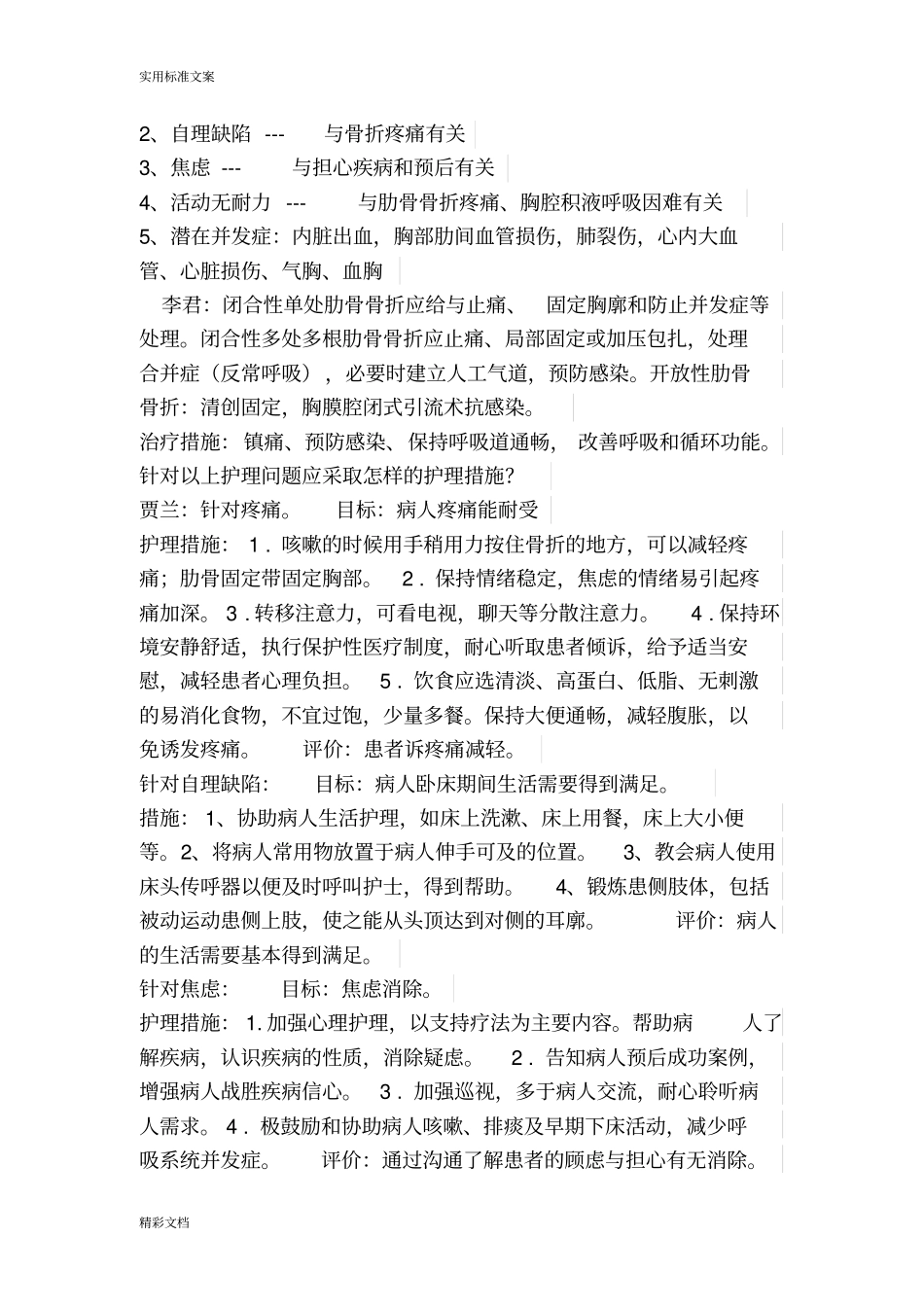 肋骨骨折护理的查房_第3页