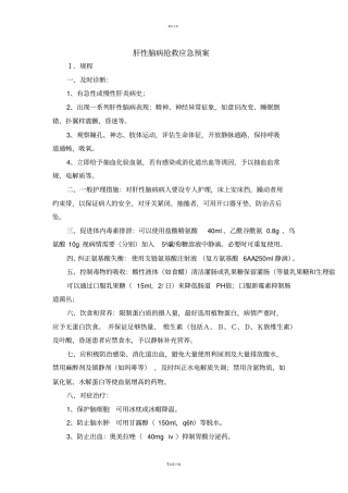 肝性脑病抢救应急预案