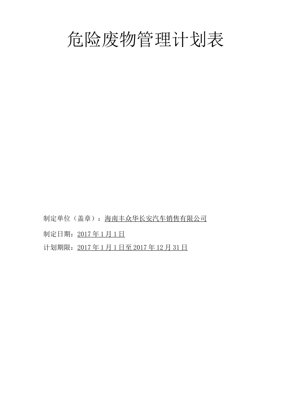 危险废物年度管理计划_第1页