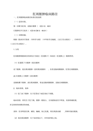 肛周脓肿临床路径