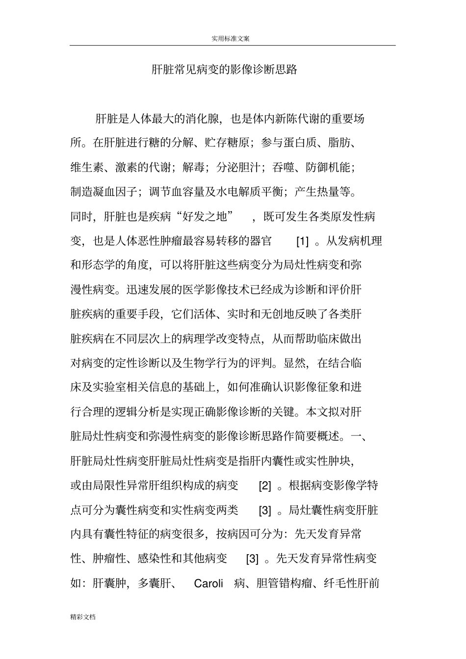 肝脏常见病变地影像诊断思路_第1页