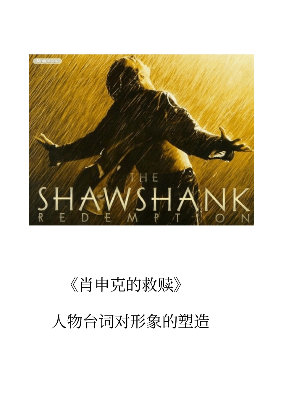 肖申克的救赎台词赏析_第1页