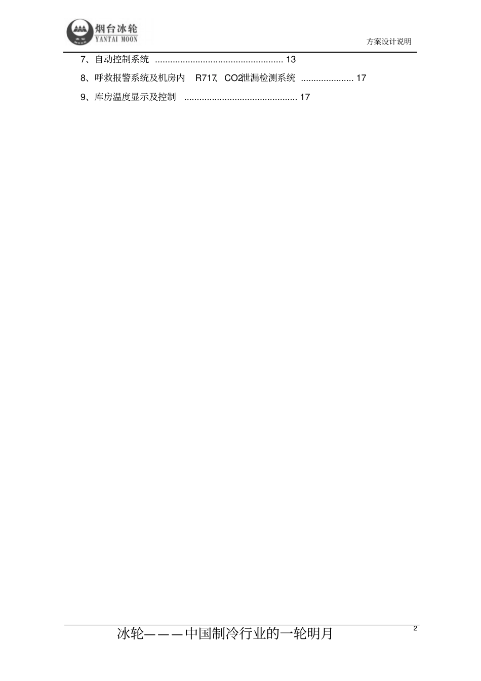 肉鸡屠宰co2制冷技术方案设计CO2_第3页