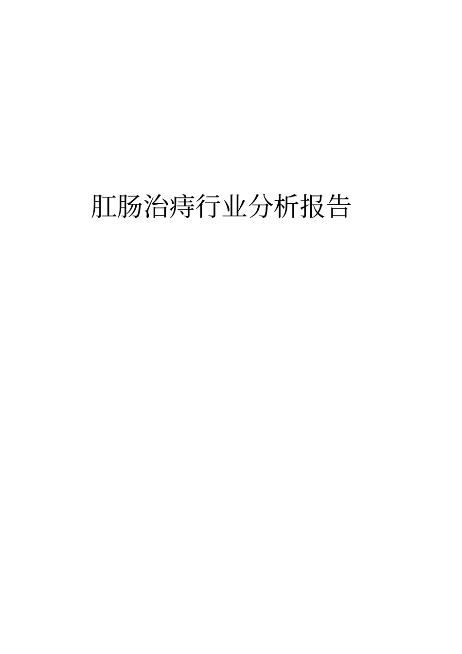 肛肠治痔行业分析报告文案_第1页