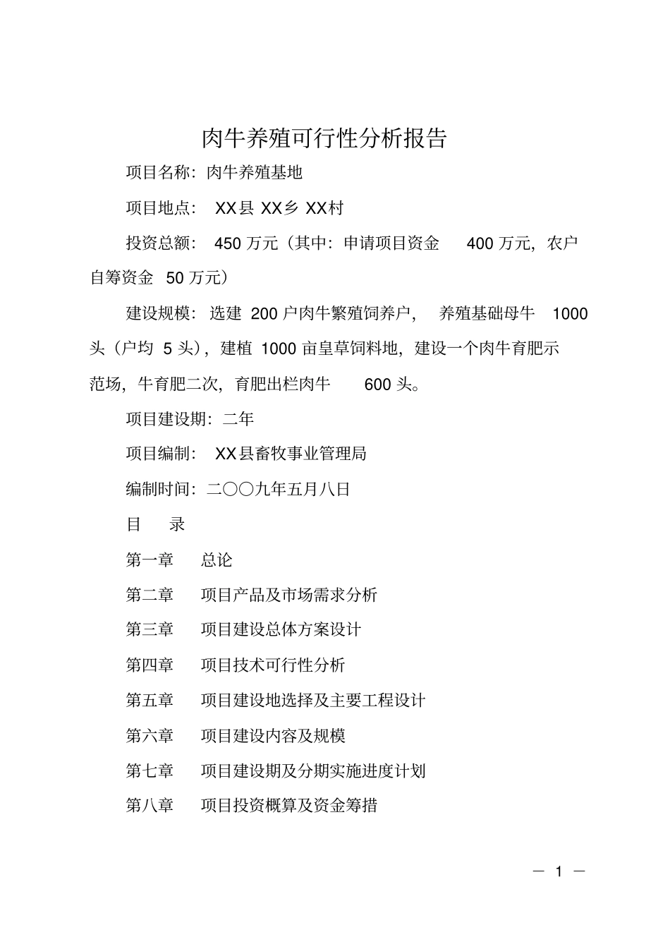 肉牛养殖可行性分析报告_第1页