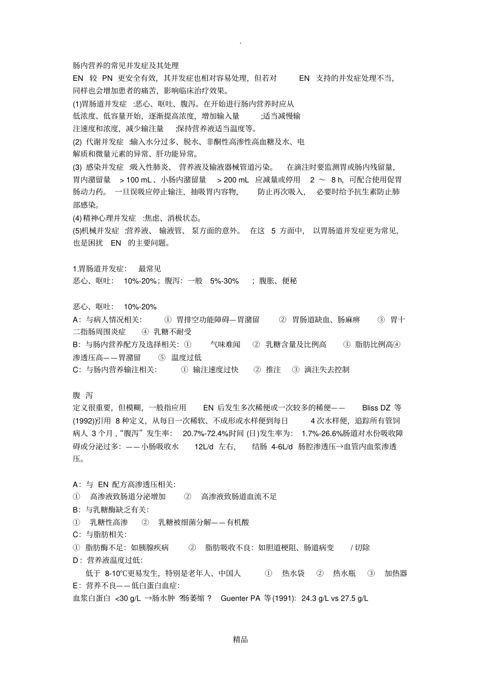 肠内营养的常见并发症及其处理_第1页