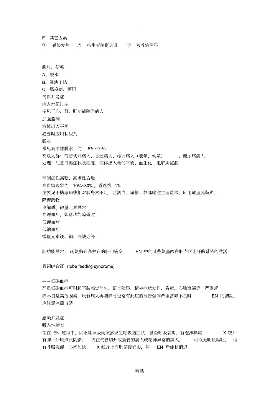 肠内营养的常见并发症及其处理_第2页