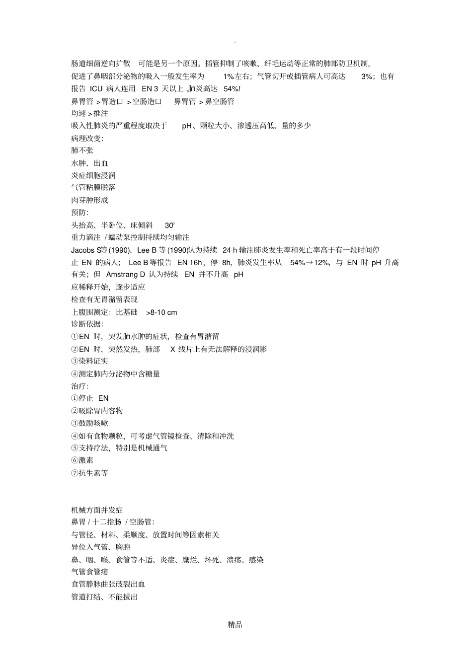 肠内营养的常见并发症及其处理_第3页