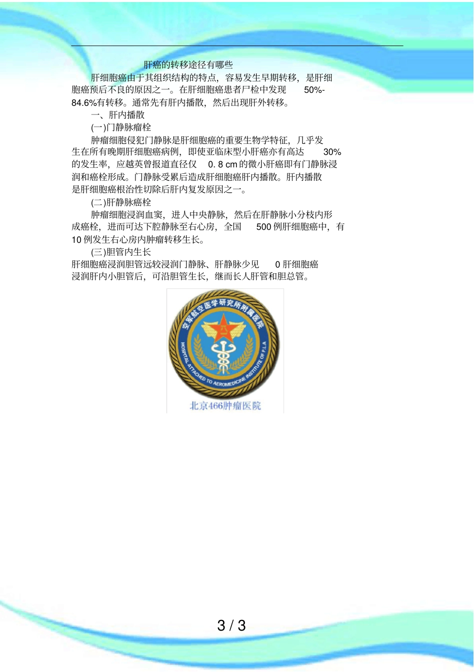 肝癌的转移途径有哪些_第3页