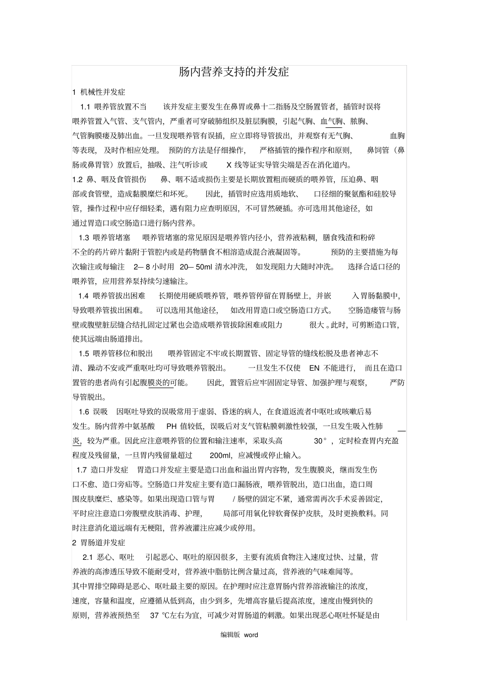 肠内营养支持的并发症_第1页