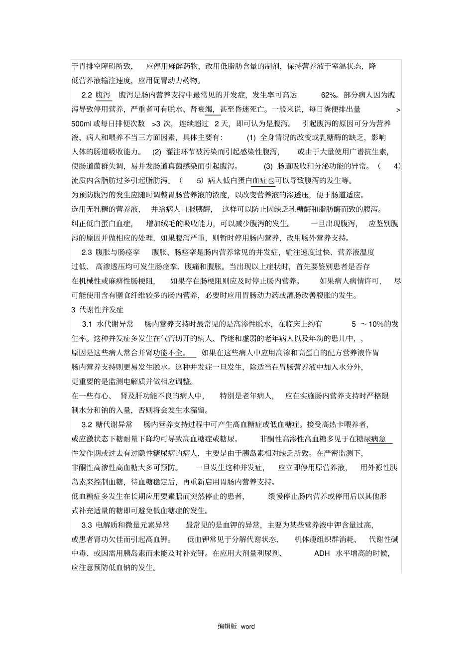 肠内营养支持的并发症_第2页