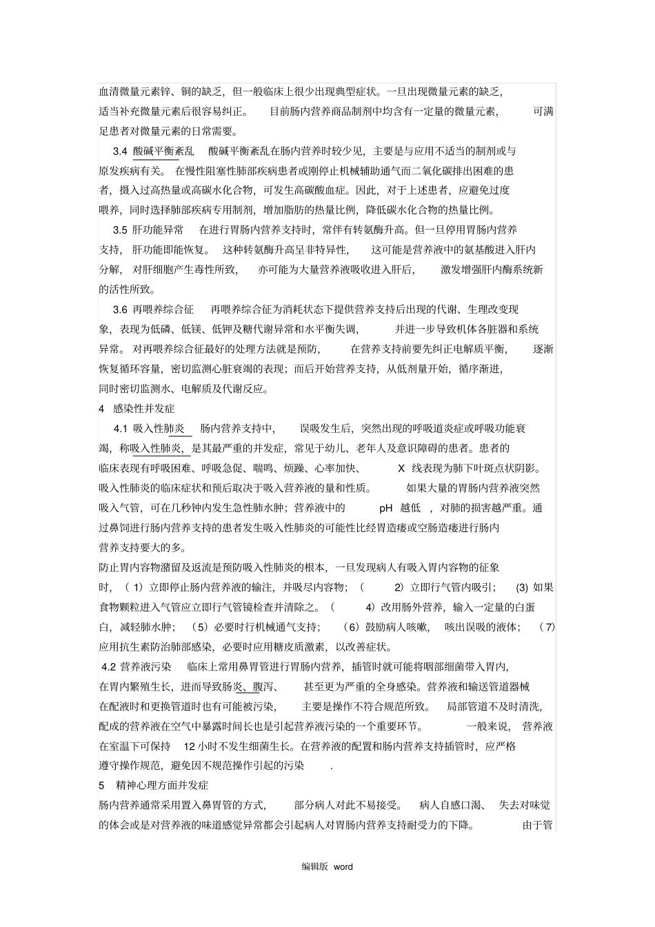 肠内营养支持的并发症_第3页