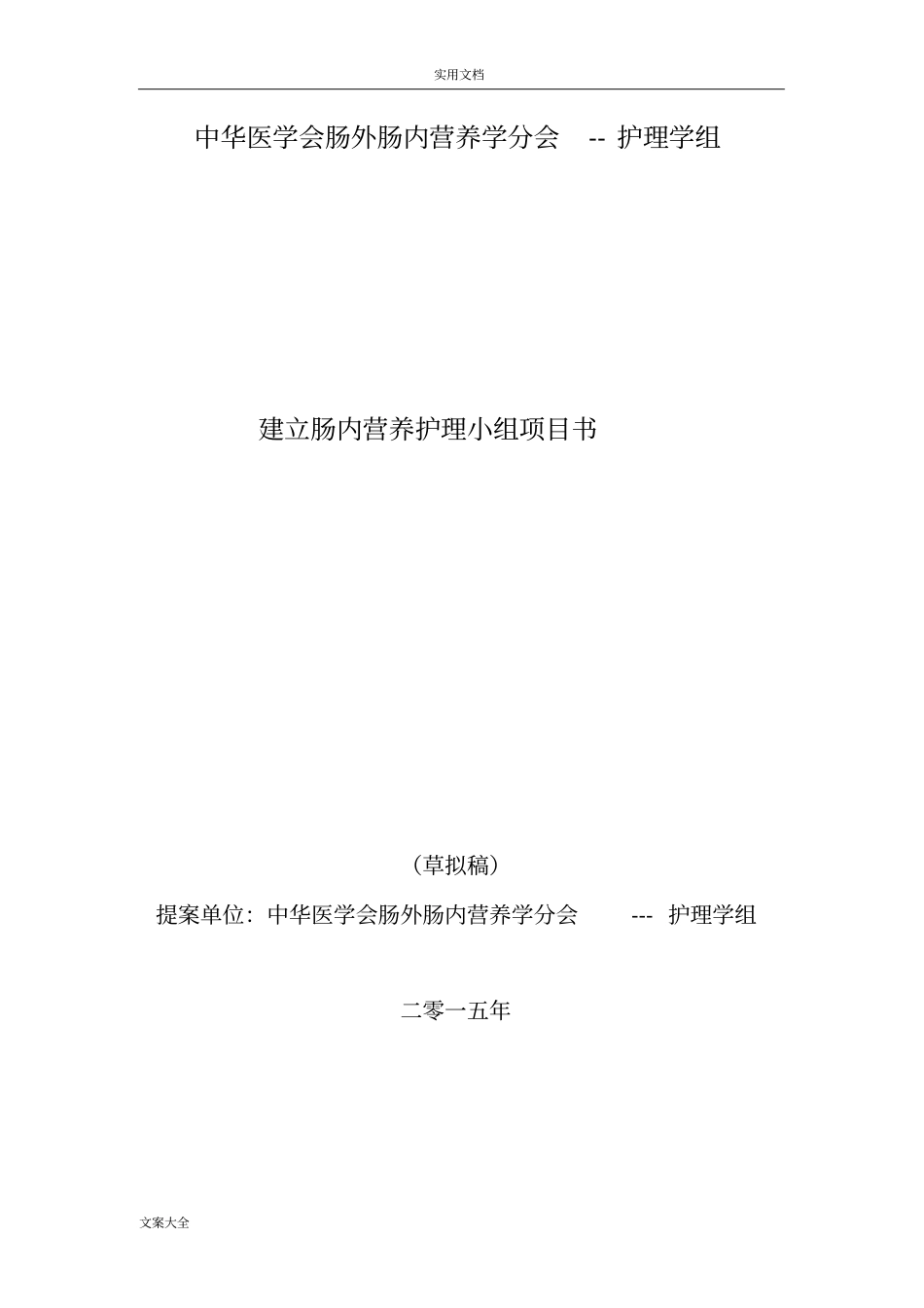 肠内营养护理小组项目书_第1页