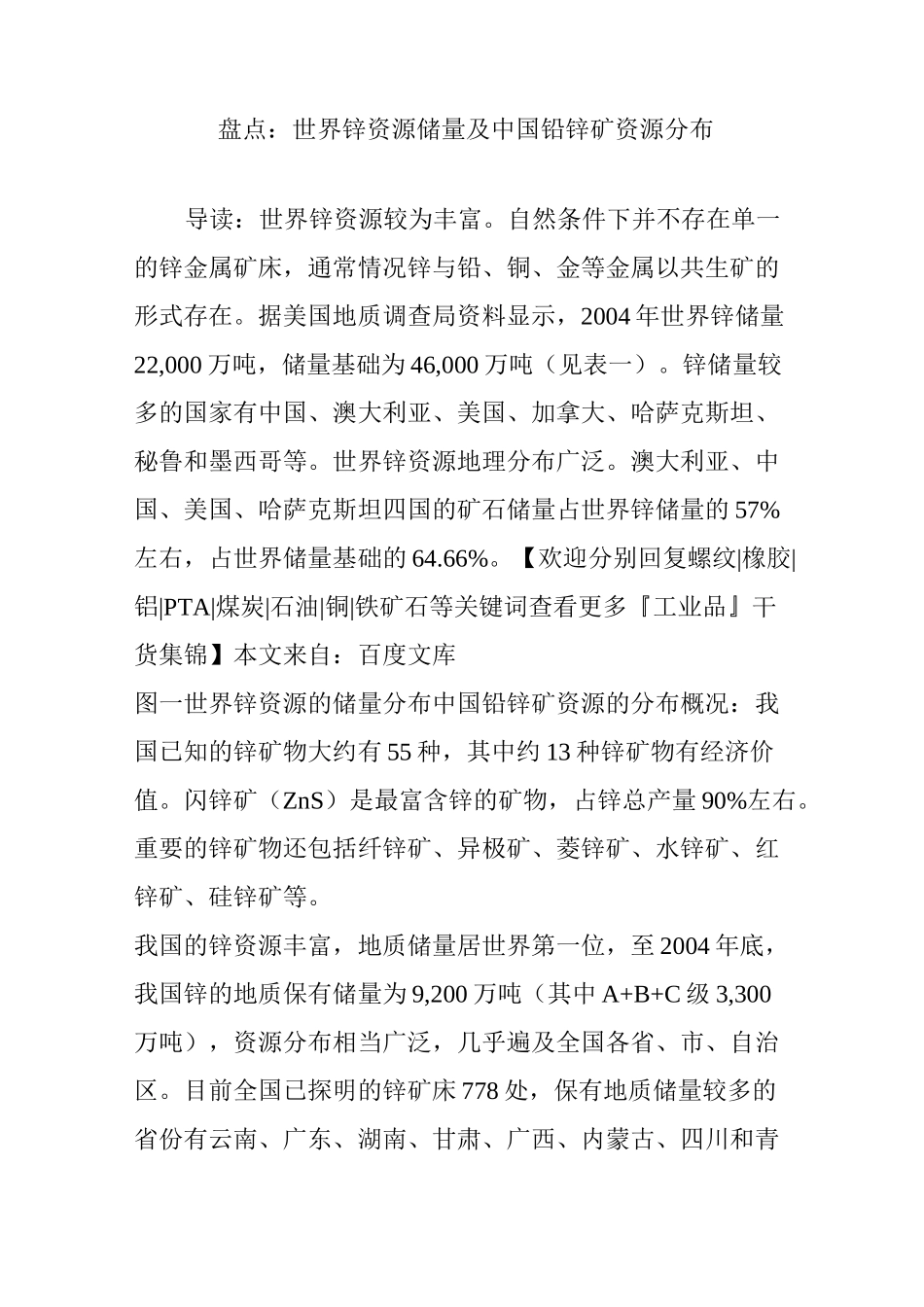 盘点：世界锌资源储量及中国铅锌矿资源分布_第1页