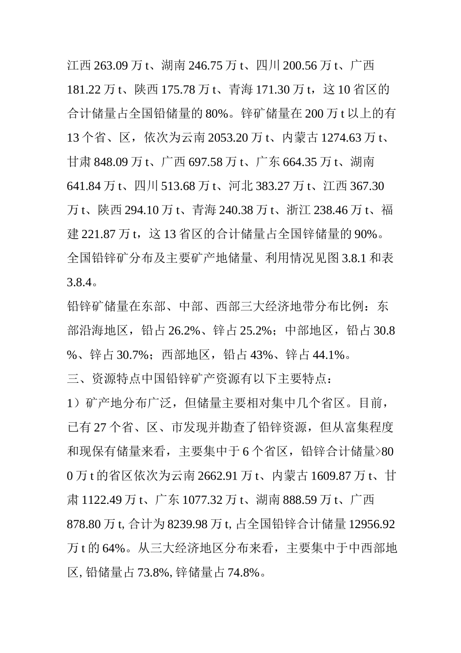 盘点：世界锌资源储量及中国铅锌矿资源分布_第3页