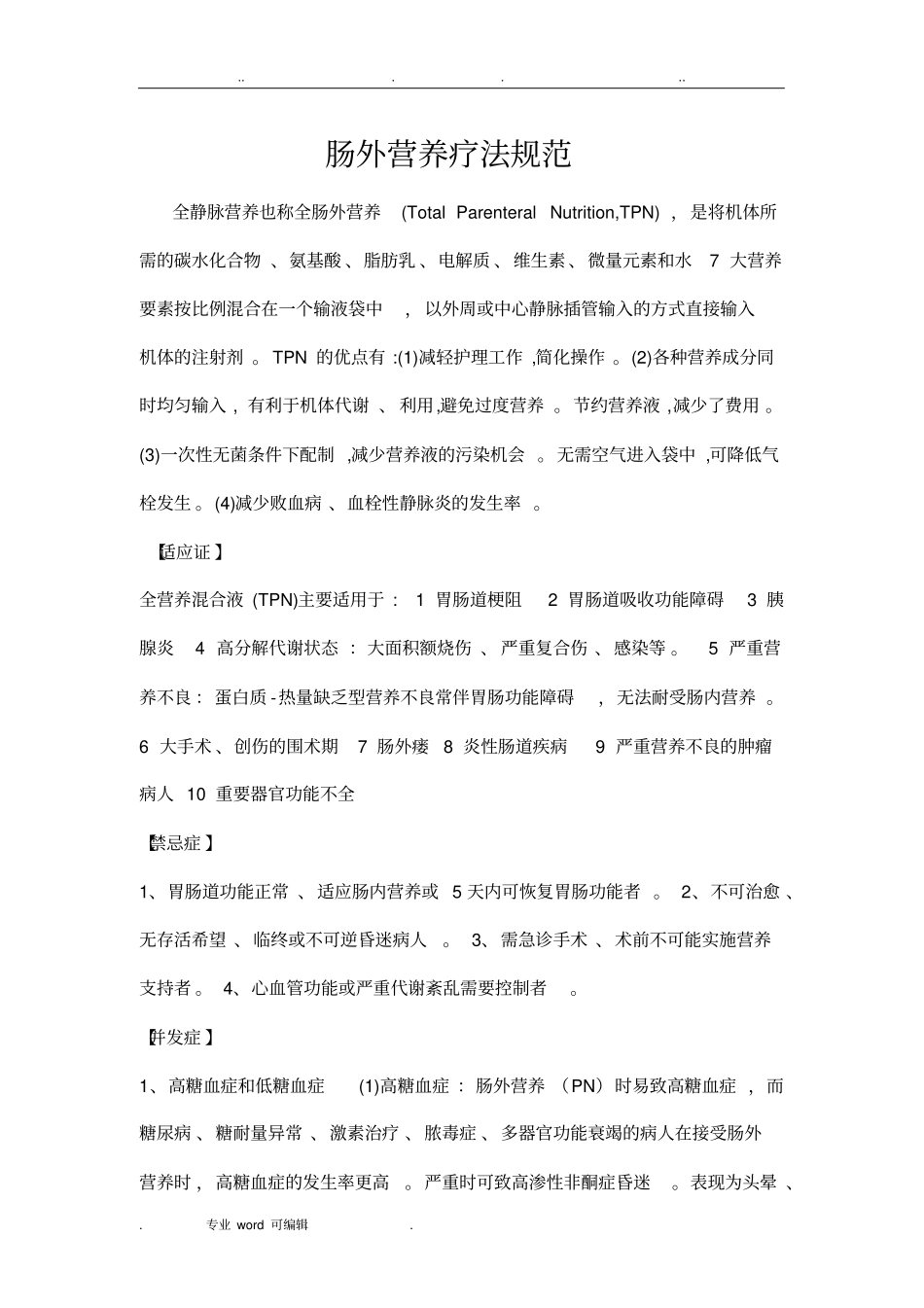 肠外营养规范标准_第1页