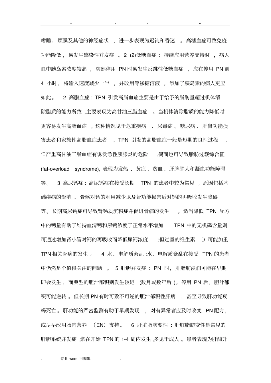 肠外营养规范标准_第2页