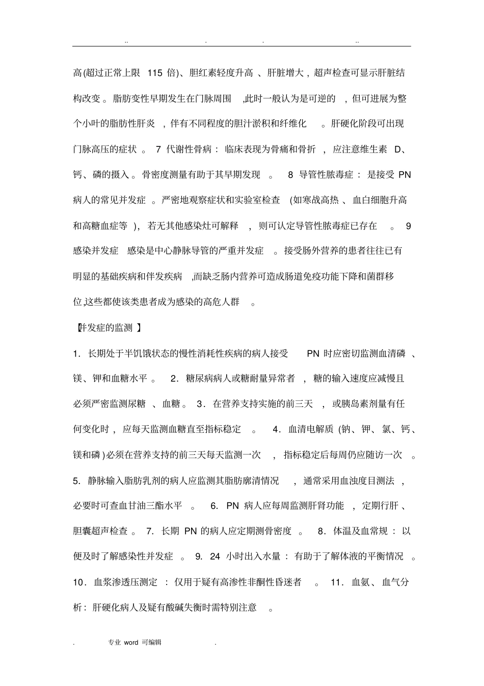 肠外营养规范标准_第3页