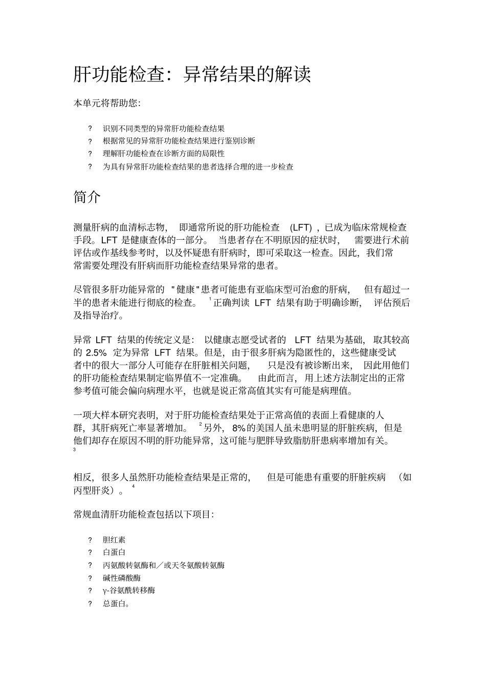 肝功能检查：异常结果的解读讲解_第1页