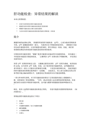 肝功能检查：异常结果的解读讲解
