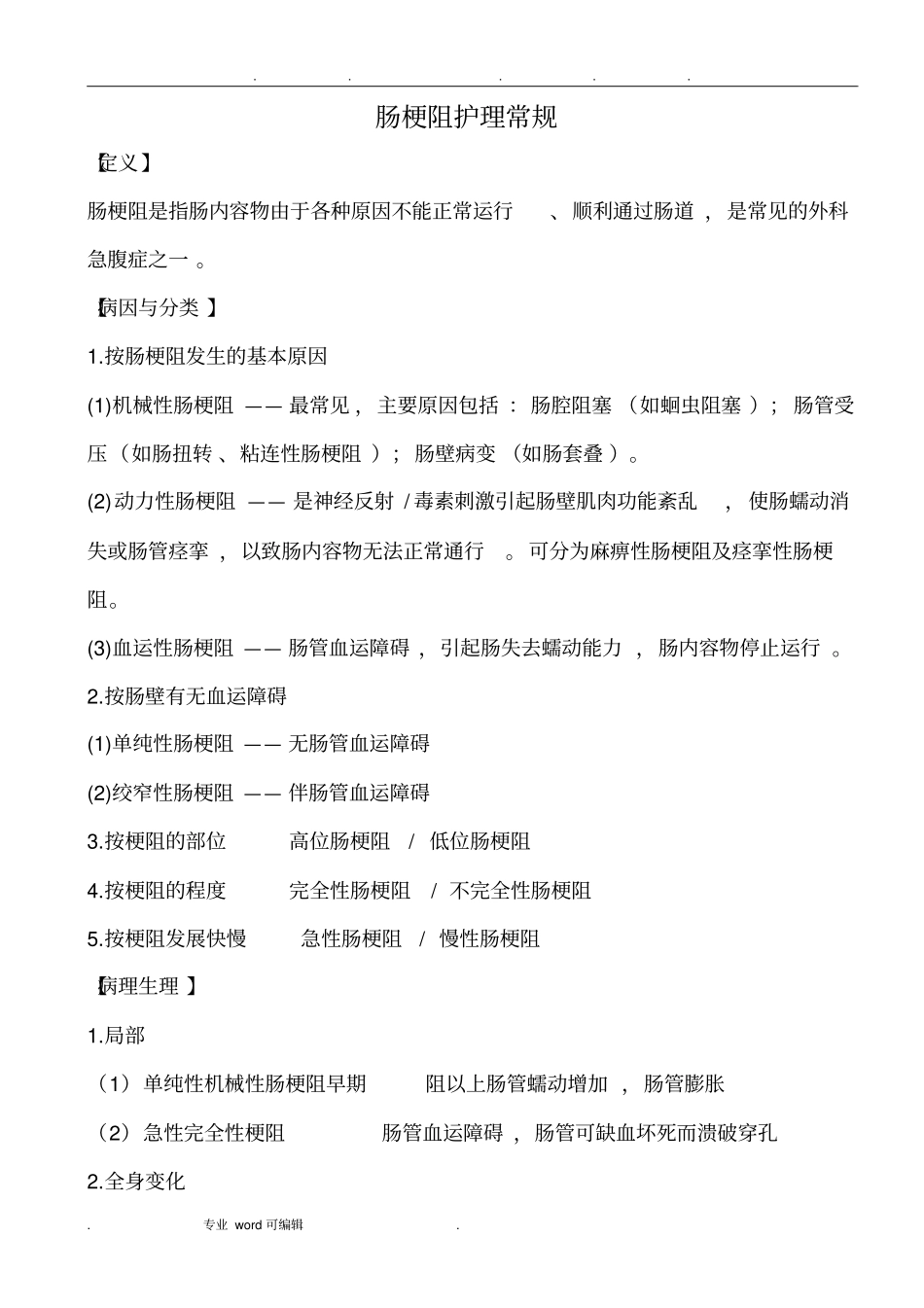 肠梗阻护理_常规_第1页