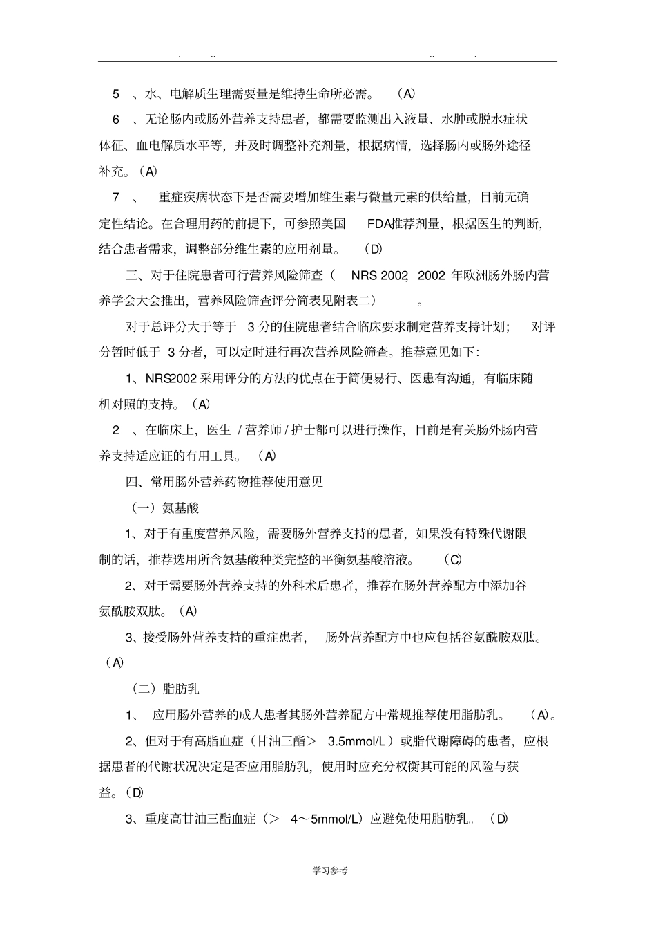 肠外营养药物临床使用规范标准详_第2页