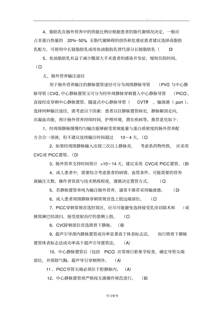 肠外营养药物临床使用规范标准详_第3页