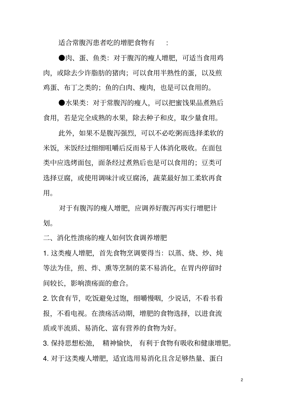 肠胃不好的瘦人如何通过饮食增肥_第2页