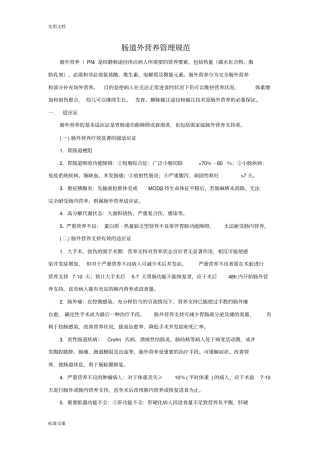 肠道外营养管理系统要求规范
