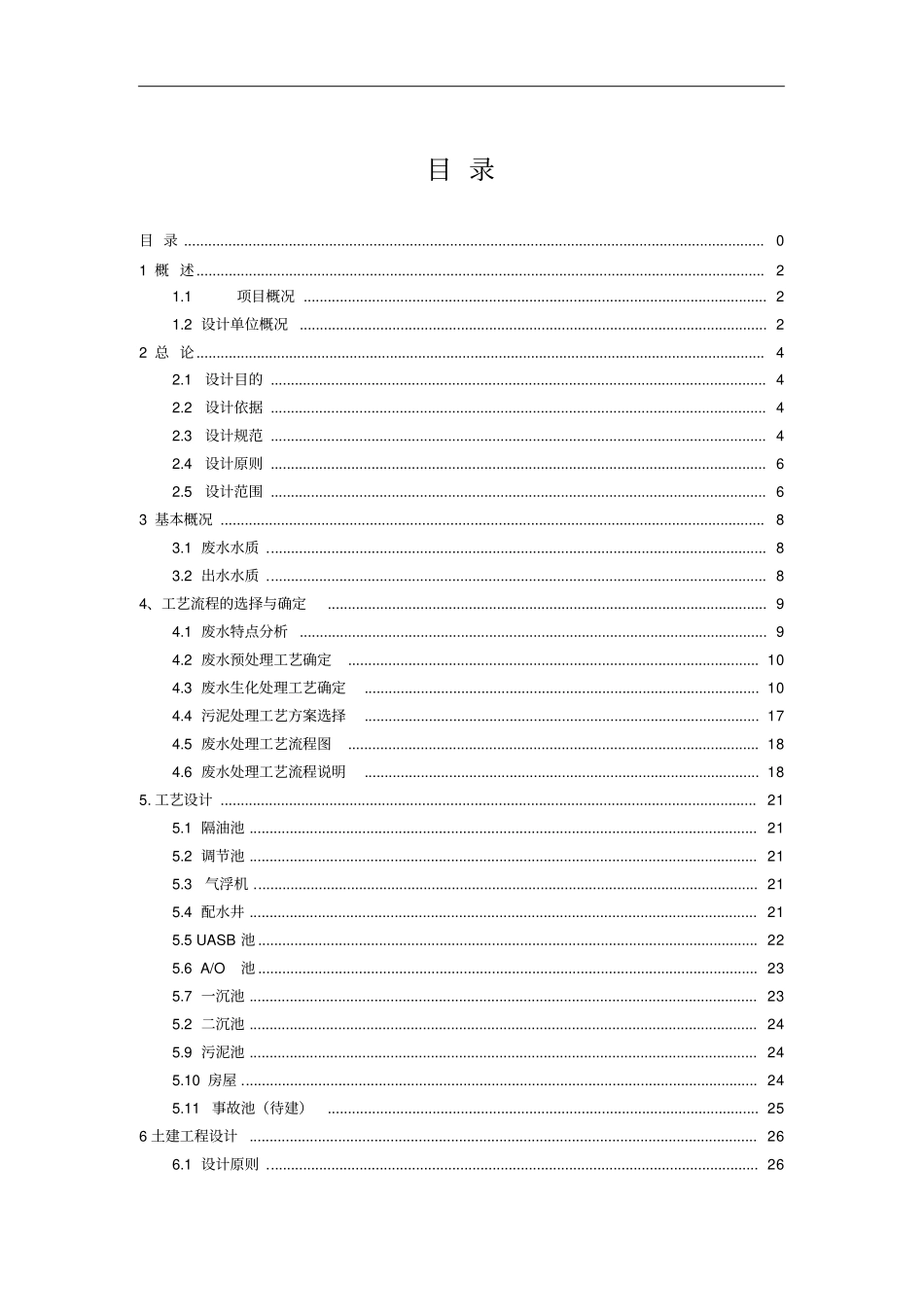 肠衣提取废水处理工程设计方案38_第2页