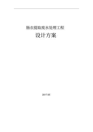肠衣提取废水处理工程设计方案38