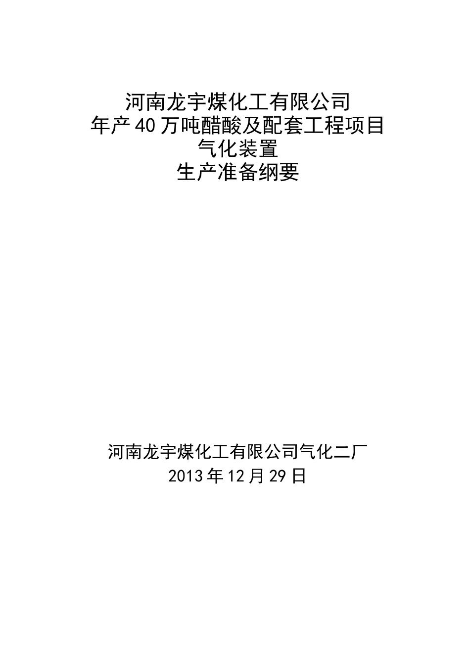 生产准备纲要.._第1页